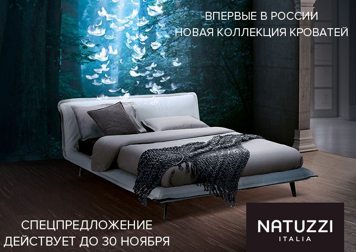 Natuzzi, bed, new collection, натуцци, новая коллекция, кровать, элитная итальянская мебель